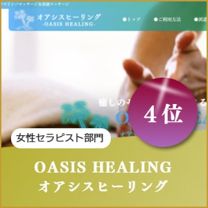メンズセラピスト出張マッサージのオアシスヒーリング