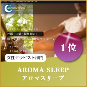 アロマセラピスト出張マッサージのアロマスリープ