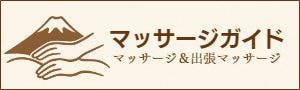 マッサージガイド