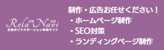 リラナビのホームページ制作とSEO対策、ランディングページ制作