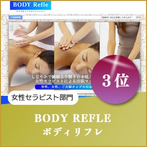 出張マッサージのボディリフレ