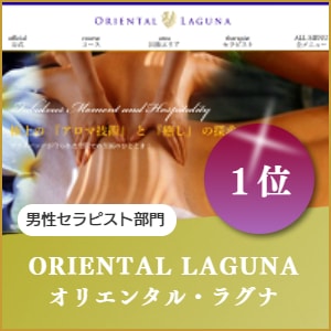 男性セラピスト出張マッサージのオリエンタルラグナ
