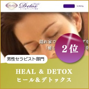 男性セラピスト出張マッサージのヒール&デトックス