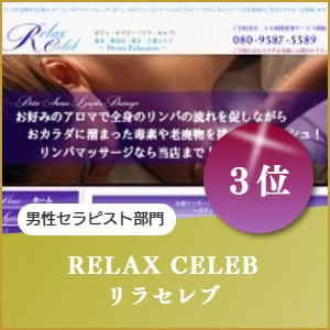 男性セラピスト出張マッサージのリラセレブ