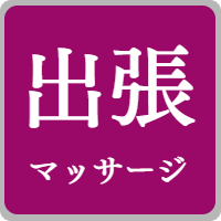 出張マッサージ
