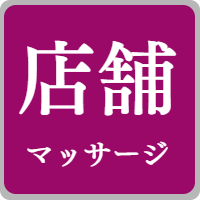 店舗サロンマッサージ