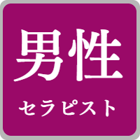男性セラピスト
