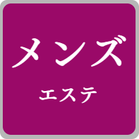 メンズエステ